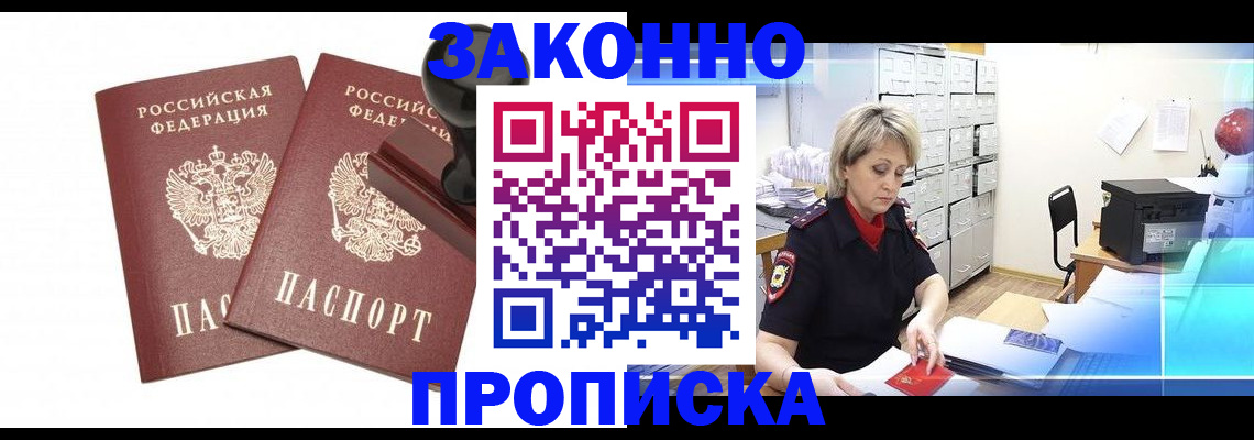 прописка для работы в Реутове